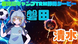【静岡ダービーTRM同時視聴】トレマ見ながら選手を確認していくよ！ジュビロ磐田 vs 清水エスパルス：初心者実況：鹿児島キャンプトレーニングマッチ
