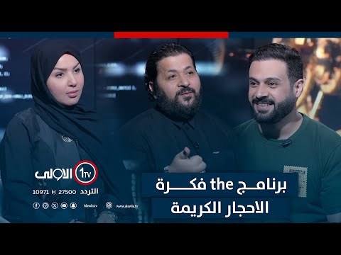 فيديو | برنامج the فكرة (الاحجار الكريمة)