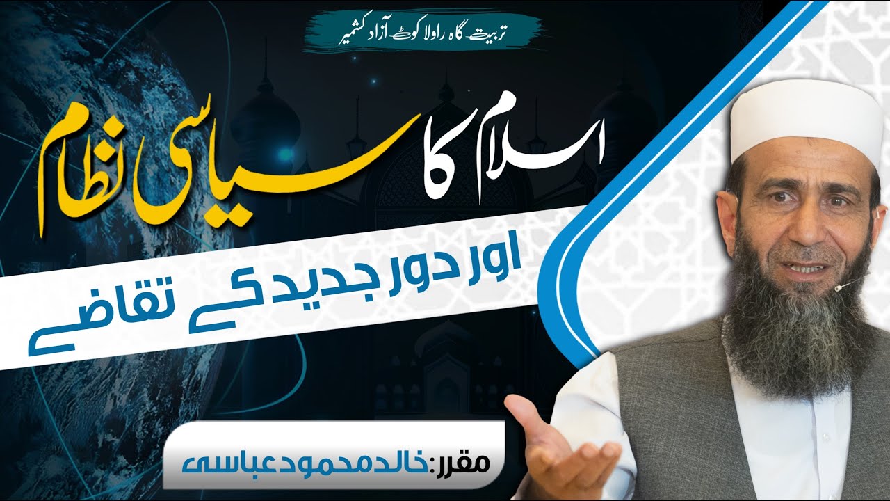 Islam Ka Siyasi Nizam Aur Dor e Jadeed Ke Taqaazy | Khalid Mehmood Abbasi | Rawalakot Workshop