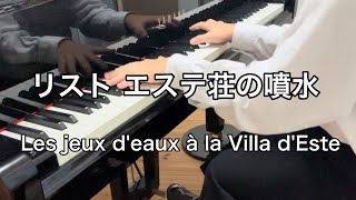 Download lagu リスト エステ荘の噴水 Les jeux d'eaux à la Villa d'Este mp3