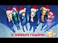 Зимняя Сказка/ Winter Tale - НОВЫЙ ГОД С СЕМКОЙ! :D 