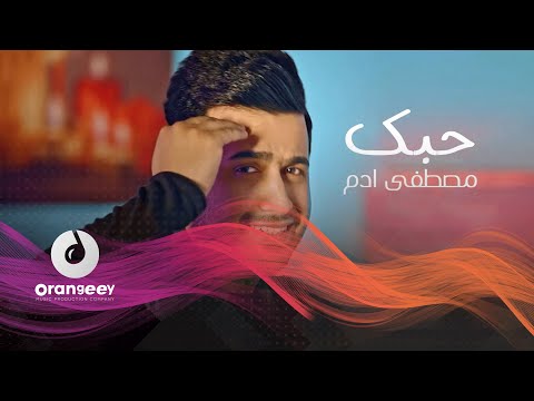 حبك مصطفى ادم