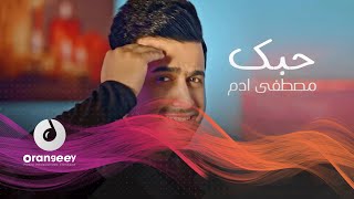 كلمات اغنية حبك مصطفى ادم