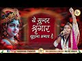 ये सुन्दर श्रृंगार सुहाना लगता है Yeh Sundar