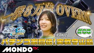 【リベンジ達成】一撃８万発オーバー！！連チャン止まらず大興奮/実戦守山塾 #35【MONDO TV】［成田ゆうこ］［安藤遥］［守山アニキ］