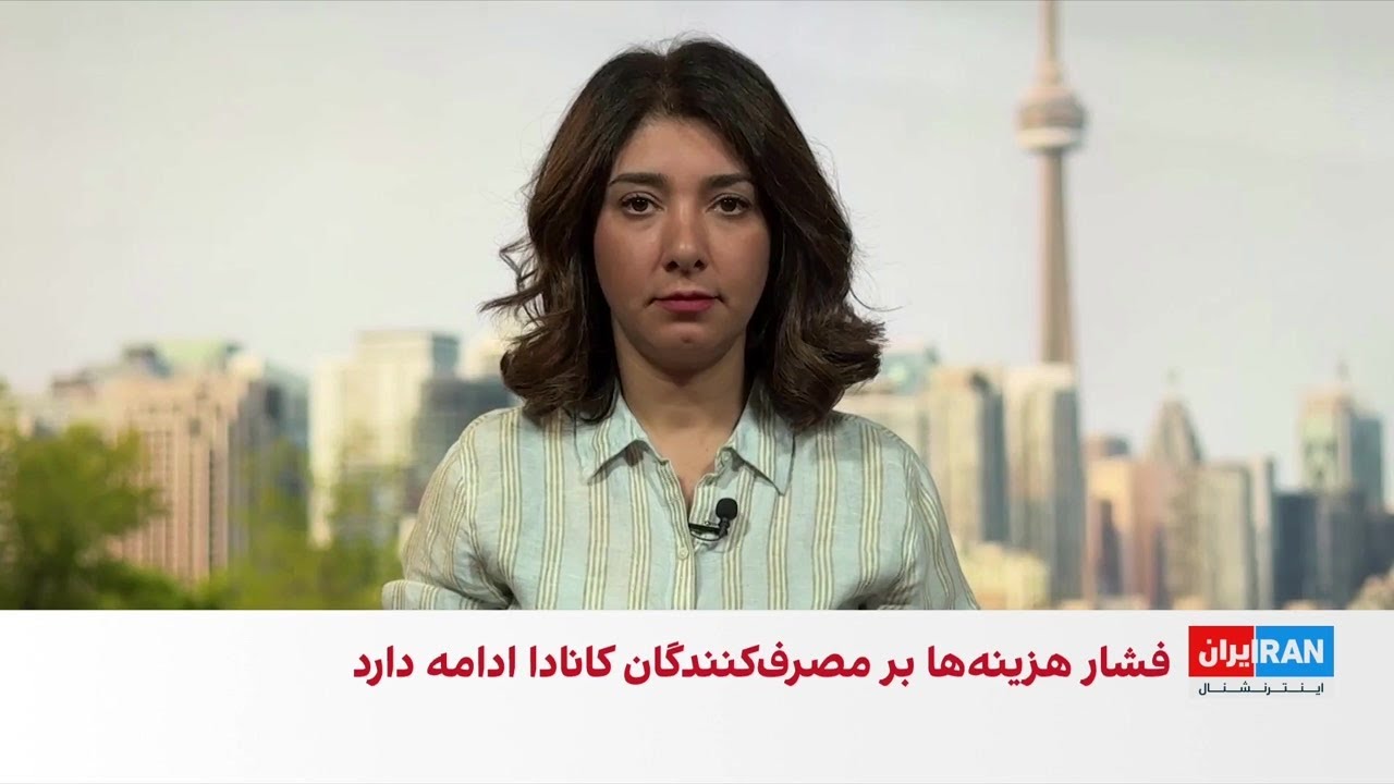 فشار تورمی در کانادا با وجود بازگشایی تنگه هرمز ادامه دارد