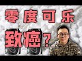 【饮食之道】无糖可乐真的会让你减肥吗?扒皮!