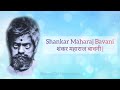 Shankar Maharaj Bavani शंकर महाराज बावनी Shankar Maharaj Song