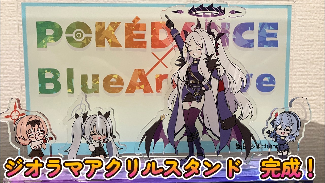 ジオラマアクリルスタンド完成しました！