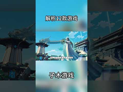 看完网易游戏发布会，却提不起兴致 #游戏 #游戏发展史 #游戏开发 #电玩游戏解说 #童年回忆 #子木游戏