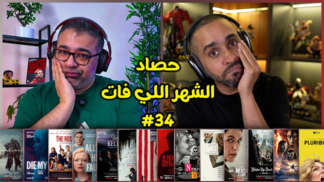حصاد الشهر اللي فات #34