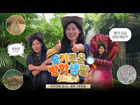 비행기 없이 하루 만에 세계여행?!✈️ l 슬기로운 방학생활 EP.1 썸네일