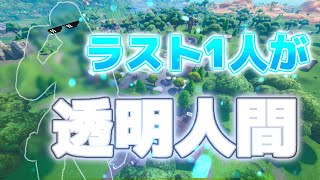 【フォートナイト】最後の一人が透明人間だった件www