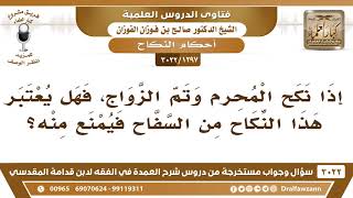 [1297 -3022] إذا نكح المحرم وتم الزواج، فهل يعتبر هذا النكاح من السفاح فيمنع منه؟ image