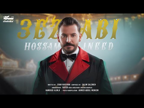 Hossam Jneed - 3ezabi (Official Lyric Video) | حسام جنيد - عزابي