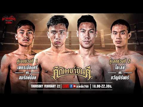 [Live] ศึกเพชรยินดี | เวทีมวยราชดำเนิน | 22 กุมภาพันธ์ 2567