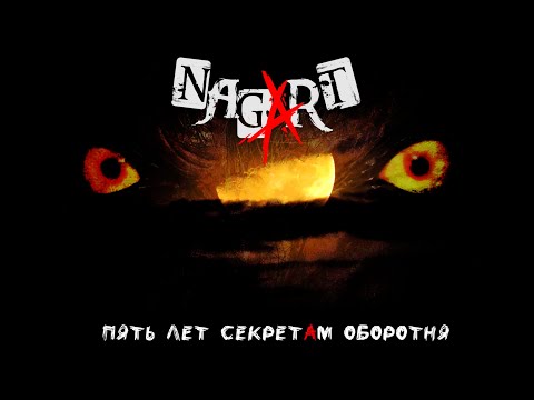 Nagart - 5 лет секретам оборотня (live Moscow 2024)