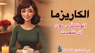 كاريزما الأنوثة…سر المرأة الجذابة #بودكاست