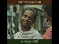 MEET The Mindflies মন পতঙ্গের পরিচয় 𝐒𝐔𝐌𝐀𝐍 𝐐𝐮𝐞