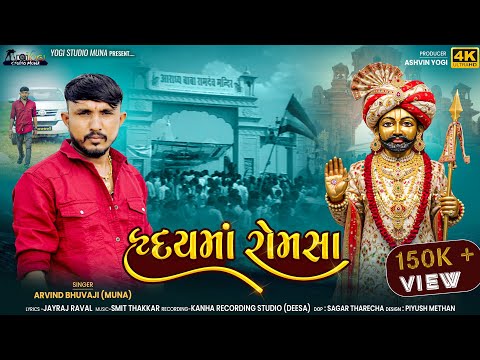 Raday Maa Romsa - Arvindbhuvaji (Muna) - હૃદયમાં રોમસા - New Song 2025 -Yogi Studio Muna -