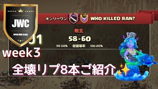 【coc th16】JWC season15 J1 week3 VS 殺戮卍協会戦から8本✨