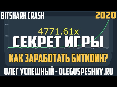 ЛУЧШИЙ БИТКОИН КРАН 2020 BITSHARK CRASH СЕКРЕТ ЗАРАБОТКА КАК ЗАРАБОТАТЬ ШКОЛЬНИКУ