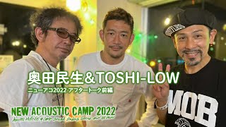 奥田民生とTOSHI-LOWが語り尽くす！出会いは超バチバチ!? 『ツイストで目を覚せ』誕生秘話　２人でコラボしたい曲は？ 【ニューアコ2022アフタートークVol.1 前編】