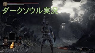 ダークソウル３縛りプレイ実況 | 低火力装備でラスボスを倒す物語【Part1】