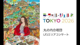 Download lagu 《丸の内合唱団》LFJ2026(TOKIAガレリア)ブルックナー/コープランド/ゴスペル&スピリチュアル mp3 Download lagu 《丸の内合唱団》LFJ2026(TOKIAガレリア)ブルックナー/コープランド/ゴスペル&スピリチュアル mp3