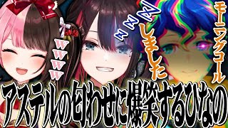 緋月ゆいとアステルレダの匂わせに爆笑する橘ひなの【橘ひなの/猫汰つな/渋谷ハル/アステルレダ/緋月ゆい/ぶいすぽ】