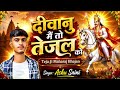 Diwanu Me Tho Tejal Ko New Teja Ji Song 2026