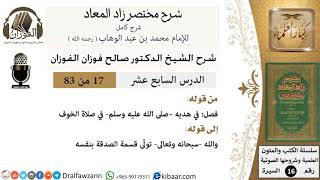 صورة 17 من 83 / شرح مختصر زاد المعاد / هديه في صلاة الخوف / صالح الفوزان / السيرة / كبار العلماء