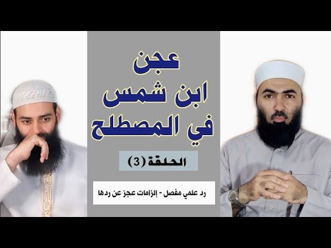 الصحيح لغيره والحسن لغيره في منظومة محمد شمس: نقد تفصيلي