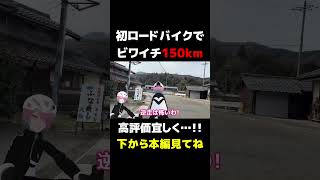 #ビワイチ #ロードバイク #vtuber #切り抜き