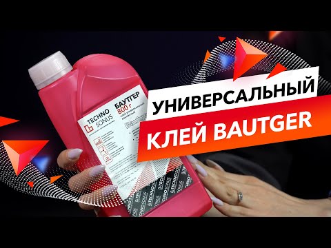 Клей BAUTGER за 50 секунд!