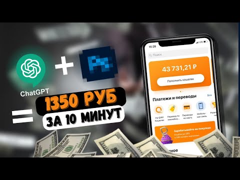 КАК ЗАРАБОТАТЬ НА ChatGPT В 2023 | ЗАРАБОТОК НА ПАССИВЕ С ПОМОЩЬЮ ChatGPT | 1350 РУБЛЕЙ ЗА 10 МИНУТ