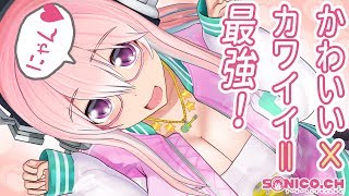 【可愛い×可愛い】最高に可愛いに挑戦してまいりますよ〜！【すーぱーそに子】