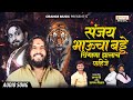 Sagar Bendre Song Sanjay Bhaucha Birthday Dhingana Zalach Pahije Birthday Song
