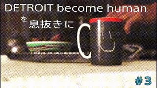 【実況プレイ】DETROIT become humanを息抜きに！【#3】