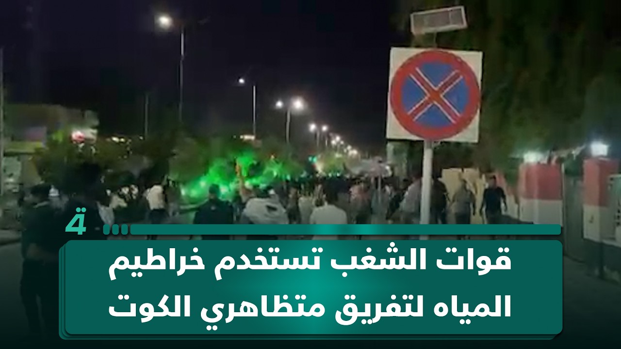 فيديو | قوات الشغب تستخدم خراطيم المياه لتفريق متظاهري الكوت