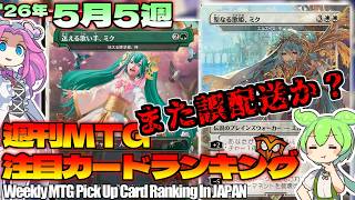 【MTG】Re：週刊MTG注目カードランキング●またおもらし情報！？＆競技環境に帰って来る「アレ」【2026年5月5週】[SOS]パクり。