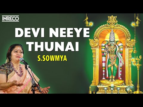 Devi Neeye Thunai - Devi Krithis | S.Sowmya devotional Songs | Papanasam Sivan Popular songs
