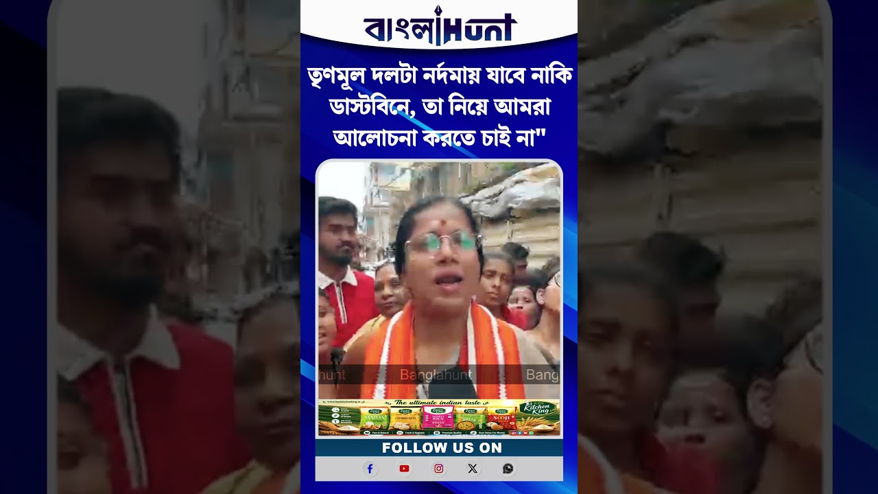 তৃণমূল দলটা নর্দমায় যাবে নাকি ডাস্টবিনে, তা নিয়ে আমরা আলোচনা করতে চাই না"