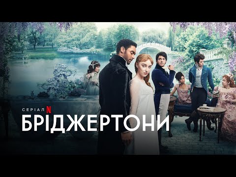 Бріджертони | Bridgerton | Трейлер | Українське дублювання і субтитри | Netflix