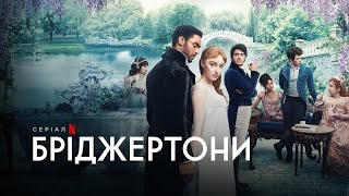 Бріджертони | Bridgerton | Трейлер | Українське дублювання і субтитри | Netflix