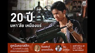 ดูหนังคลาสสิกกับ กิตติศักดิ์ สุวรรณโภคิน × 20 ปี มหา'ลัย เหมืองแร่