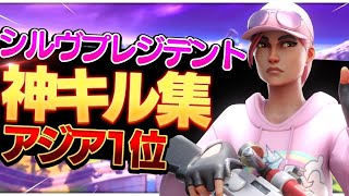 【大統領になったらね】アジア1位のキル集！！【シル・ヴ・プレジデント／P丸様】