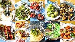 【全１０品】やみつき！時短料理研究家の無限おかずレシピ１０選