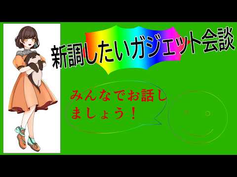 【ガジェット会談】新調したいガジェットをみんなに相談する会【VTuber / #はいしんはじめ 】
