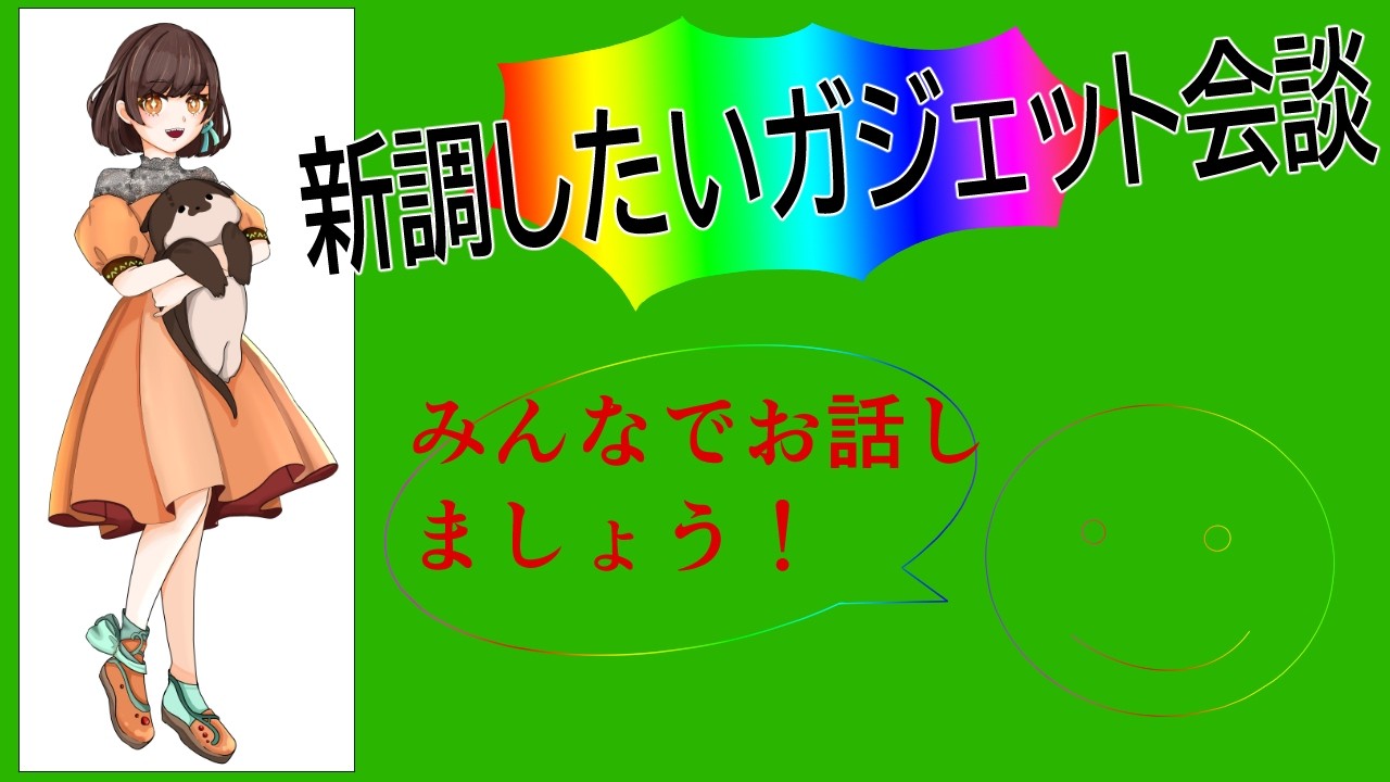 【ガジェット会談】新調したいガジェットをみんなに相談する会【VTuber / #はいしんはじめ 】